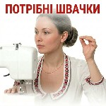 Производство объявление но. 664144: Потрібні швачки.  Будемо раді бачити Вас у нас.
