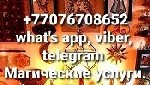 Звоните,  пишите на WhatsApp,  viber,  telegram ,  по номеру:  +77076708652.  
Отливки воском,  свинцом,  оловом.  Убираю деструктивные программы.  Избавляю от сущностей.  Чистка негатива,  снять пор ...