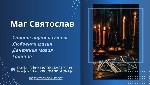 Вы чувствуете,  что жизнь зашла в тупик? Отношения рушатся,  планы не сбываются,  а на душе тяжесть? Святослав — экстрасенс и маг,  готов стать вашим проводником к гармонии,  счастью и успеху.  Его зн ...