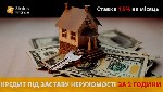 Разное объявление но. 662554: Кредит під заставу нерухомості без довідки про доходи Київ.