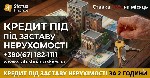 Разное объявление но. 665178: Кредит під заставу нерухомості у Києві:  до 20 млн грн без довідок про доходи