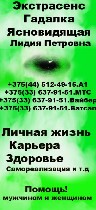 Экстрасенс Гадалка Ясновидящая Лидия Петровна
+375(44) 512-49-15.  Велком
+375(33) 637-91-51.  MTC
+375(33) 637-91-51.  Вайбер
+375(33) 637-91-51.  Ватсап
Учеба,  работа,  карьера,  здоровья,  се ...