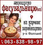 Производство объявление но. 668935: Фасувальниця (к) на харчове виробництво