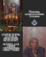 Целитель Киев,  лечение травами в Киеве,  энергетическое исцеление,  экстрасенс Киев,  таролог в Киеве,  Гадание на картах Таро Киев,  ворожея в Киеве,  помощь мага онлайн,  ясновидящая по фото,  диаг ...