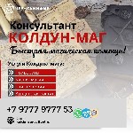 Ты находишься на пороге.  Порталы открыты.  
Ты,  в поисках чистой правды,  ощущаешь не видимую чёрную силу портящая твою жизнь.  Значит ты пришел по адресу.  

Я,  Колдун Консультант,  владелец кл ...
