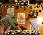 Требуются объявление но. 607592: Любовный приворот Киев.  Гадание в Киеве.  Снятие негативных программ.
