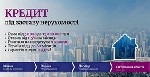 Кредит під заставу квартири,  позика під заставу житла,  гроші під заставу майна,  кредит під заставу без довідок,  кредит під заставу з поганою історією,  терміновий кредит у Києві.  

Потрібні гро ...