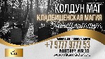 Действенный приворот "Чёрный Сват" представляет собой самую совершенную комплексную приворотную программу.  Действует она по трём аспектам:  Люби-Желай-Думай.  

Мои контакты для записи:  +7 9777 97 ...
