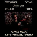 Разное объявление но. 660415: Приворот Киев.  Снятие порчи и сглаза.  Гадание онлайн.