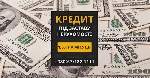 Разное объявление но. 654754: Надійний кредит під заставу нерухомості в Києві.
