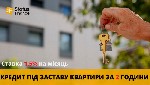 Кредит під заставу майна Київ,  позика під заставу квартири Київ,  кредит під заставу будинку без довідки про доходи Київ,  кредит під заставу квартири без офіційної роботи Київ.  

Якщо вам потрібе ...