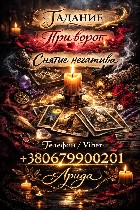 Якщо ви зіткнулися з низкою невдач,  охолодженням почуттів,  постійними конфліктами або відчуттям чужого негативного впливу — не варто миритися з цим і чекати,  що все вирішиться саме собою.  

Мене ...