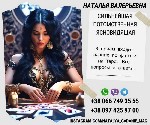 В приём входит гадание по фото и на Таро.  Все вопросы и ответы.  Наличие негативных программ (порча,  проклятие,  сглаз,  одиночества,  вековуха).  
Сильнейшая ясновидящая,  целительница,  таролог Н ...