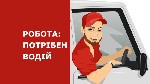 Компанія КЛІРТЕК ХОЛДІНГ на постійну роботу запрошує водіїв (зерновозів категорії СЕ)
Ми пропонуємо :  
Офіційне працевлаштування ставка 10 000 грн.  
15% від фрахту + 350грн.  добові;  
Графік ро ...