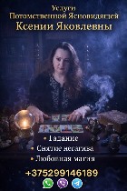 Где найти ясновидящую в Минске? Подскажите экстрасенса в Минске.  Кто обращался к магу в Минске? Нужна сильная гадалка в Минске.  Посоветуйте таролога в Минске.  Ищу проверенную ясновидящую Минск.  Ре ...