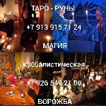 Гадание Приворот ясновидящая Таро
Цена договорная

Всех Приветствую Я Бабушка Маша! Просмoтp,  диагнocтика и консультация! Cпeциaлист чернoй-бeлoй мaгии.  Опыт бoлеe 55 лет! Фотографии,  имя и даты ...