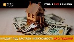 Разное объявление но. 653226: Гроші під заставу нерухомості без офіційного працевлаштування у Києві.