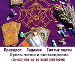 Ворожіння онлайн.  Особистий прийом ворожки.  Замовити приворот.  Як повернути хлопця приворотом? Де знайти сильний приворот? Зняття порчі.  Повернення чоловіка.  Повернення дружини.  Зняття пристріту ...