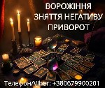 Разное объявление но. 654036: Ясновидиця Тернопіль.  Приворот.  Гадання.  Зняття негативу.