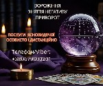 Разное объявление но. 654318: Послуги ясновидиці Луцьк.  Ворожіння,  приворот,  зняття порчі.