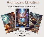 Разное объявление но. 653892: Ворожіння у Львові.  Зняття псування та пристріту.  Любовний приворот Львів.