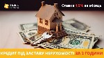 Разное объявление но. 617022: Кредит під заставу квартири у Києві та області.