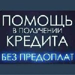 Кредиты по сниженным процентным ставкам,  кредиты по специальным банковским программа,  ориентированным на самый широкий диапазон заемщиков Российской Федерации,  оформляем по паспорту и любому втором ...