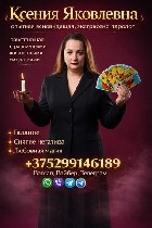 Требуются объявление но. 657134: Экстрасенс в Минске.