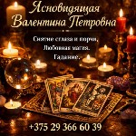 Гадалка в Минске.  Таролог Минск.  Ясновидящая Минск.  Целительница Минск.  Гадание Минск,  гадание Таро Минск,  предсказание будущего Минск,  денежная магия Минск,  обряды на богатство Минск,  привле ...