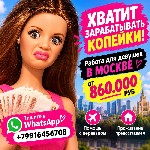 Тебе не надоело получать копейки? Нужно жить,  а не выживать! Поменяй свою жизнь к лучшему уже сейчас! 

Напиши в whatsapp и уже сегодня начни зарабатывать от 860 000 руб ежемесячно! 

Если ты из  ...