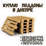 Скупка поддонов б/у в Днепре.  Прием европоддонов в Днепре.  Закупка паллет в Днепре.  Прием поддонов для переработки.  Скупка старых поддонов Днепр.  Скупка деревянных поддонов Днепр.  Деревянные под ...