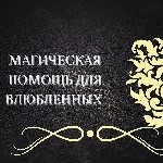 Разное объявление но. 663551: Франция! Магическая Помощь Для Влюблённых! Сильные Привороты Любой Сложности!
