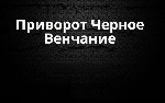 Разное объявление но. 663603: Англия! Мощный Чёрный Приворот ( Чёрное Венчание ) На Любовь и Возврат к Вам Вашего Человека!