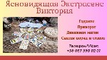 Гадалка в Днепре.  Приворот в Днепре.  Снять порчу в Днепре.  Найти гадалку в Днепре.  Помощь яновидящей в Днепре.  

Магическая помощь в Днепре.  Решение сложных жизненных ситуаций
Вы чувствуете,  ...
