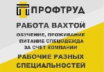 Компания «Профтруд» приглашает сотрудников для работы вахтовым методом на промышленные и строительные объекты в городах Тюмень и Челябинск.  

В обязанности входит выполнение работ по следующим напр ...