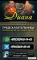Telegram +7(920)603-83-23
Whaatsap +375(25)908-74-65
Черная магия ДИАНА!

Результат превзойдет все ваши смелые ожидания.  Мои услуги:  все виды привязок,  отведу по желанию,  соединение судеб,  сн ...