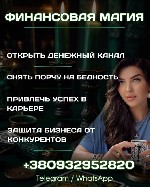 Нужны перемены в финансовой сфере? С помощью сильных ритуалов я привлеку к вам удачу и достаток,  обеспечу стабильный доход и благосостояние.  Устраняю препятствия,  блокирующие финансовый поток,  при ...
