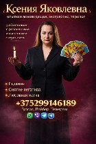 Требуются объявление но. 657700: Услуги таролога в Минске.