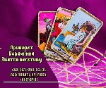 Приворот на кохання.  Ворожіння на Таро.  Зняття негативу.  Ворожіння на Таро онлайн.  Тарологічні консультації.  Зняття негативу і псування.  Біла магія привороту.  Магічні обряди для залучення кохан ...