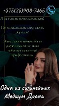 Ищете магическое решение? Диана Сайсалан предлагает свои услуги всем,  кто хочет изменить свою судьбу.  Обратитесь за помощью и начните новую главу в жизни!

+7(920)603-83-23 telegram 
+375(25)908- ...