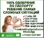Финансы и кредит, банковское дело объявление но. 651989: Гарантированный кредит без справок и предоплаты в вашем городе