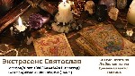 Если вы чувствуете,  что жизнь зашла в тупик,  а обстоятельства не позволяют двигаться вперёд,  возможно,  пришло время обратиться к специалисту,  который поможет вам изменить реальность.  Экстрасенс  ...