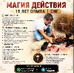 Даю гарантию на результат,  только если полностью уверен в том,  что достаточно настроить вашу цель в полном обьеме.  
Экспертная Диагностика Колдуна Бесплатно!
Специалист высшей квалификации в сфер ...