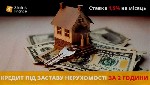 Разное объявление но. 667236: Гроші під заставу нерухомості за 10 хвилин Київ.