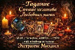 Требуются объявление но. 660109: Экстрасенс Николаев.  Любовная магия,  гадание,  снятие негатива.