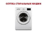 Требуются объявление но. 654244: Куплю стиральную машину Одесса.