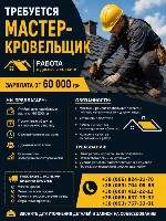 В связи с расширением объёмов работ требуется мастер-кровельщик для выполнения кровельных работ различного типа.  Мы предлагаем:  
• Стабильную заработную плату от 60 000 грн
• Постоянные объекты и  ...