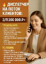 Требуется диспетчер!
ТРЕБОВАНИЯ:  
 быстрая обучаемость
 ответственность
 всегда быть на связи
 принимать звонки и довести клиента на салон,  большой поток клиентской базы и горячие звонки
 БОЛЬ ...