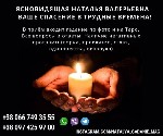 Профессиональный экстрасенс.  Гадалка.  Таролог.  Посвященный белый маг.  

Я,  Наталья,  — специалист белой магии,  ясновидящая,  целитель,  таролог с более чем 25-летним опытом.  
Окажу помощь в  ...