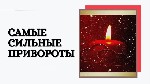 Разное объявление но. 663527: Чехия! Самые Сильные Привороты Любой Сложности! Белая и Чёрная Магия! Магия Вуду!